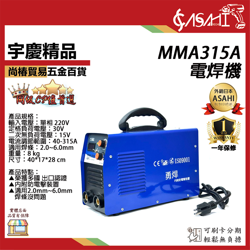 附發票｜MMA315A電焊機｜台灣勇焊 快速接頭 電焊機 適用2.0~6.0焊條 多國出口認證 耐操24