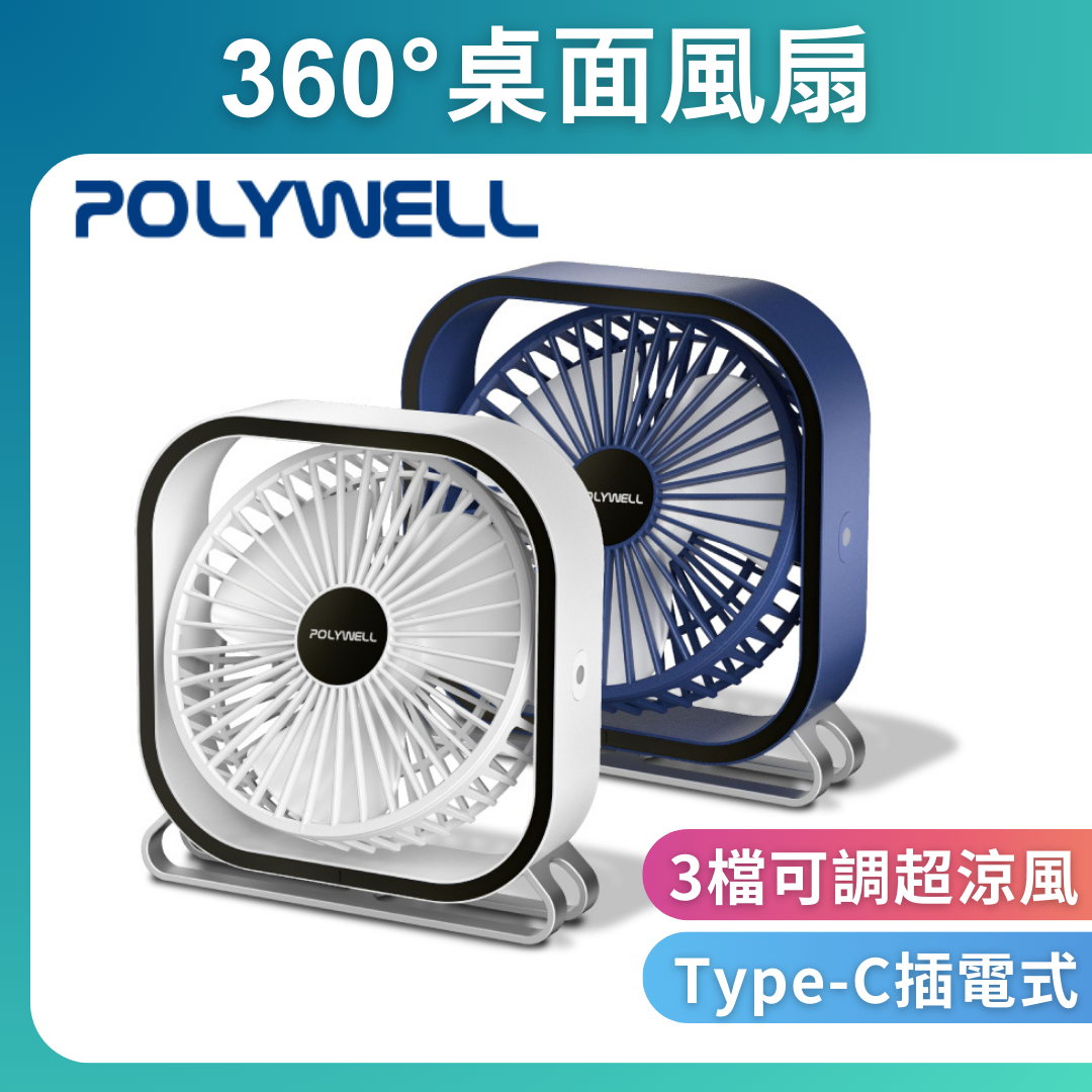 台灣現貨 POLYWELL 6吋桌面風扇 USB插電 上下360度可調 3段風速 大風量