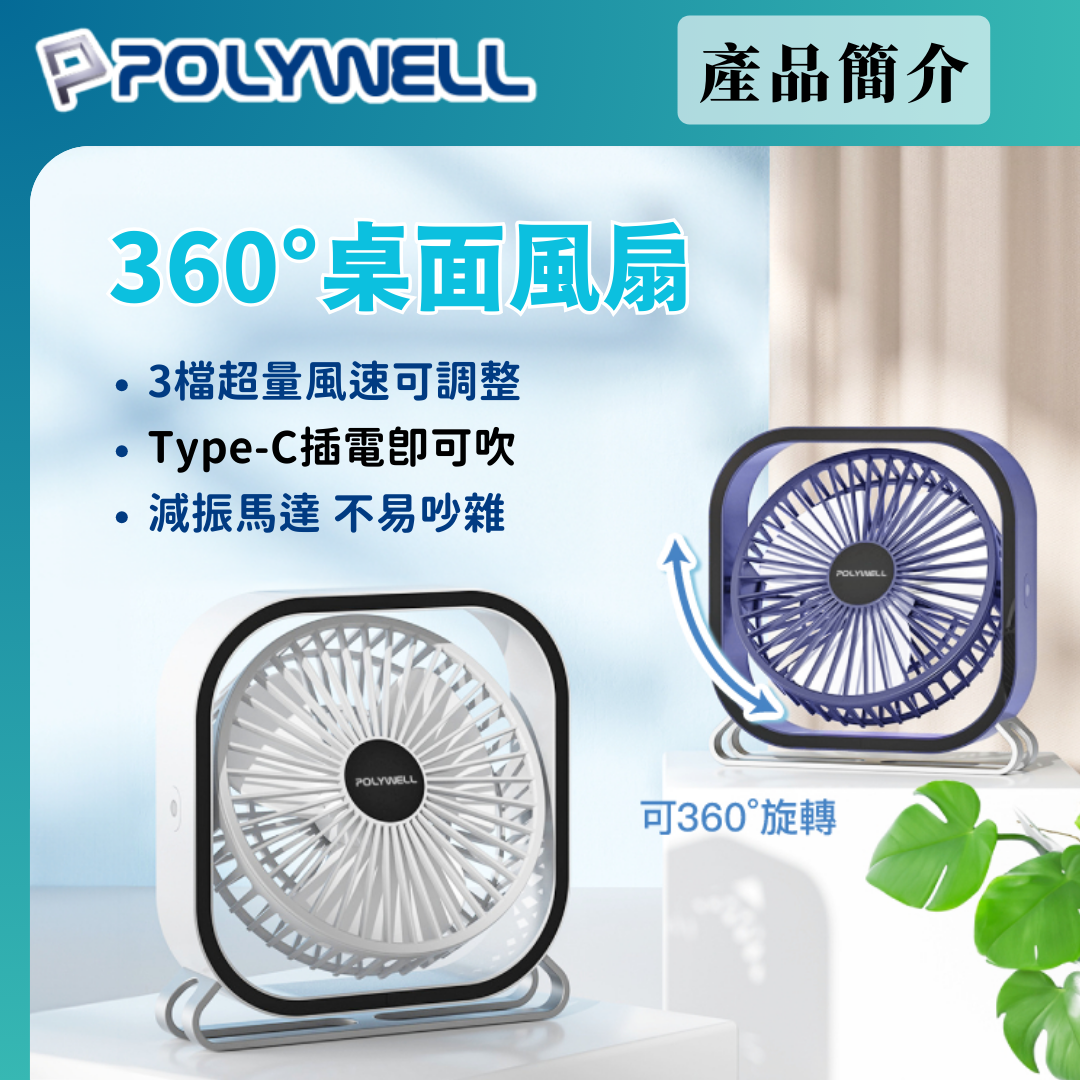 台灣現貨 POLYWELL 6吋桌面風扇 USB插電 上下360度可調 3段風速 大風量