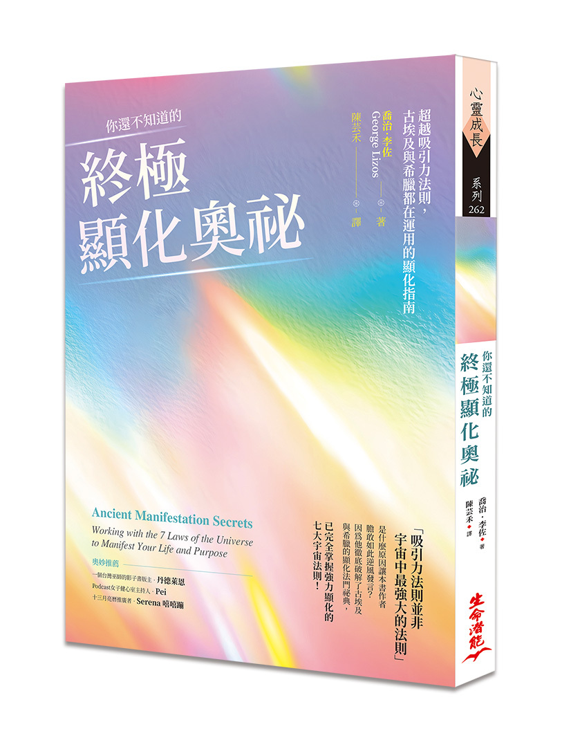 你還不知道的終極顯化奧祕：超越吸引力法則，古埃及與希臘都在運用的顯化指南