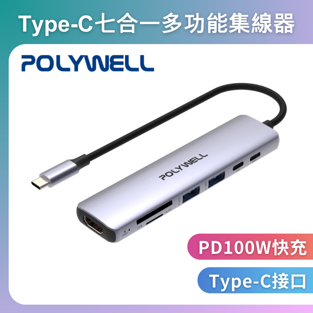 台灣現貨 POLYWELL Type-C七合一集線器 HUB 100W PD快充 5G HDMI SD TF