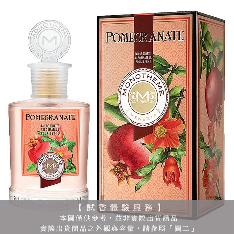 【試香體驗服務】Monotheme 吟遊詩人 紅石榴試香