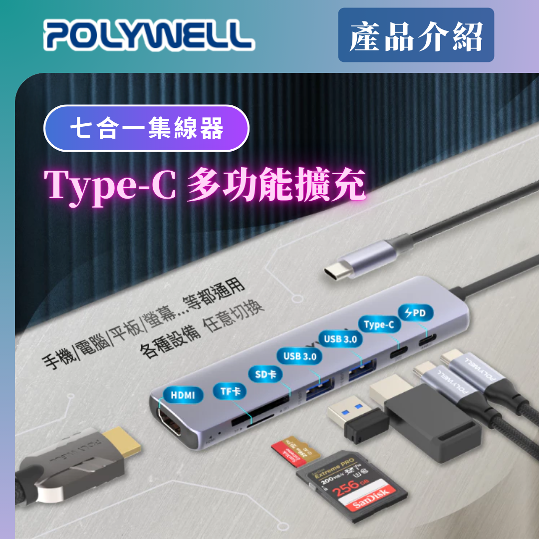台灣現貨 POLYWELL Type-C七合一集線器 HUB 100W PD快充 5G HDMI SD TF