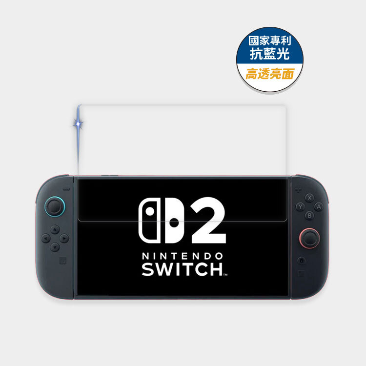 藍光盾® Switch 2【第二代高透】抗藍光玻璃保護貼