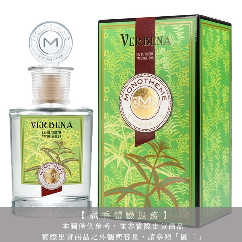 【試香體驗服務】Monotheme 吟遊詩人 檸檬馬鞭草試香