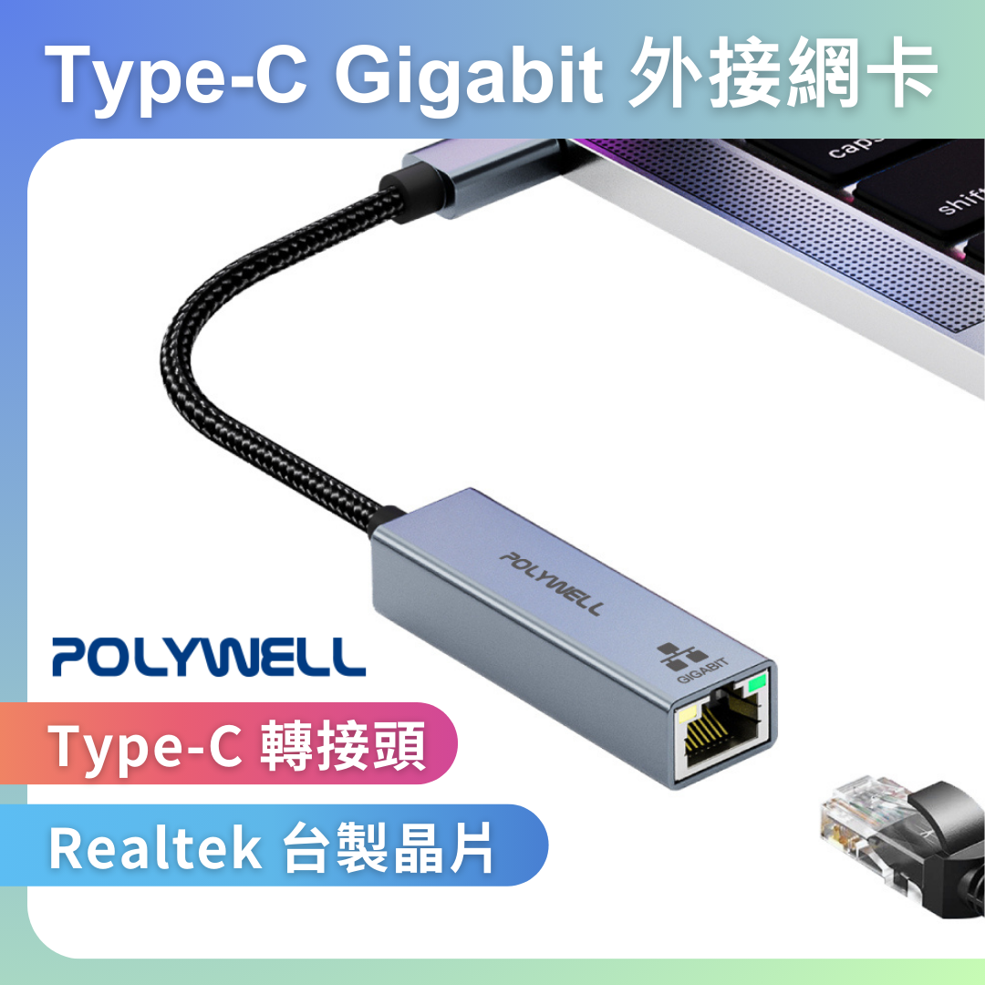 台灣現貨 POLYWELL USB3.0 Type-C 1G千兆外接網卡 Gigabit 乙太網路卡 台製晶片