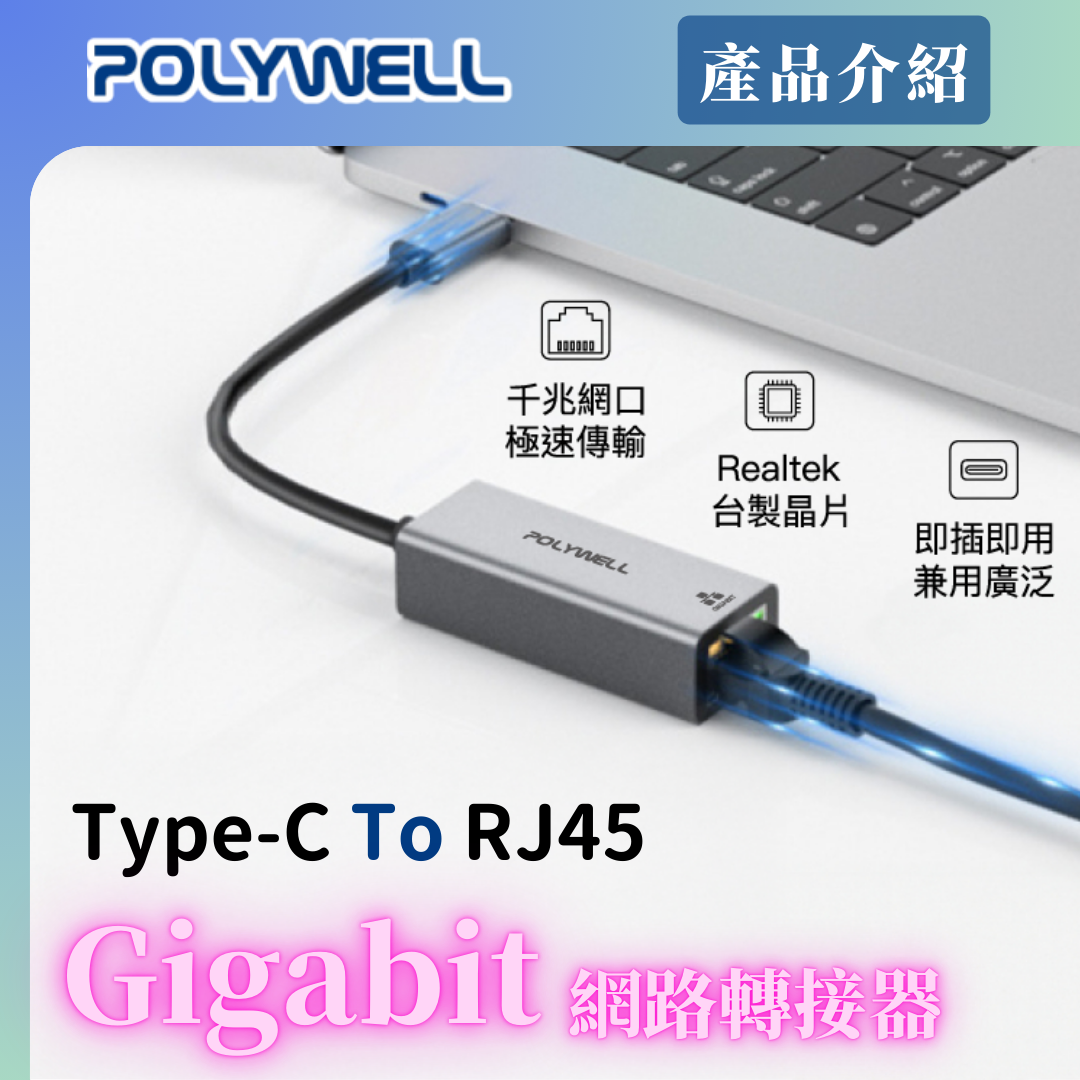 台灣現貨 POLYWELL USB3.0 Type-C 1G千兆外接網卡 Gigabit 乙太網路卡 台製晶片