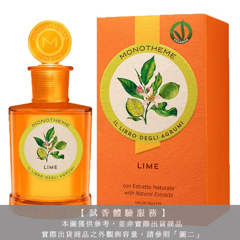【試香體驗服務】Monotheme 吟遊詩人 青檸試香