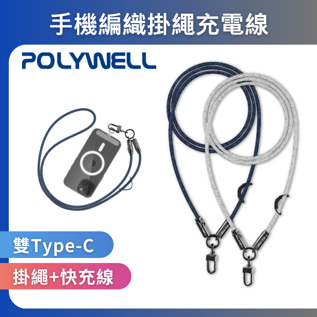 台灣現貨 POLYWELL 手機掛繩充電線 Type-C PD 60W編織快充線 D型扣可旋轉 可頸掛斜背防丟