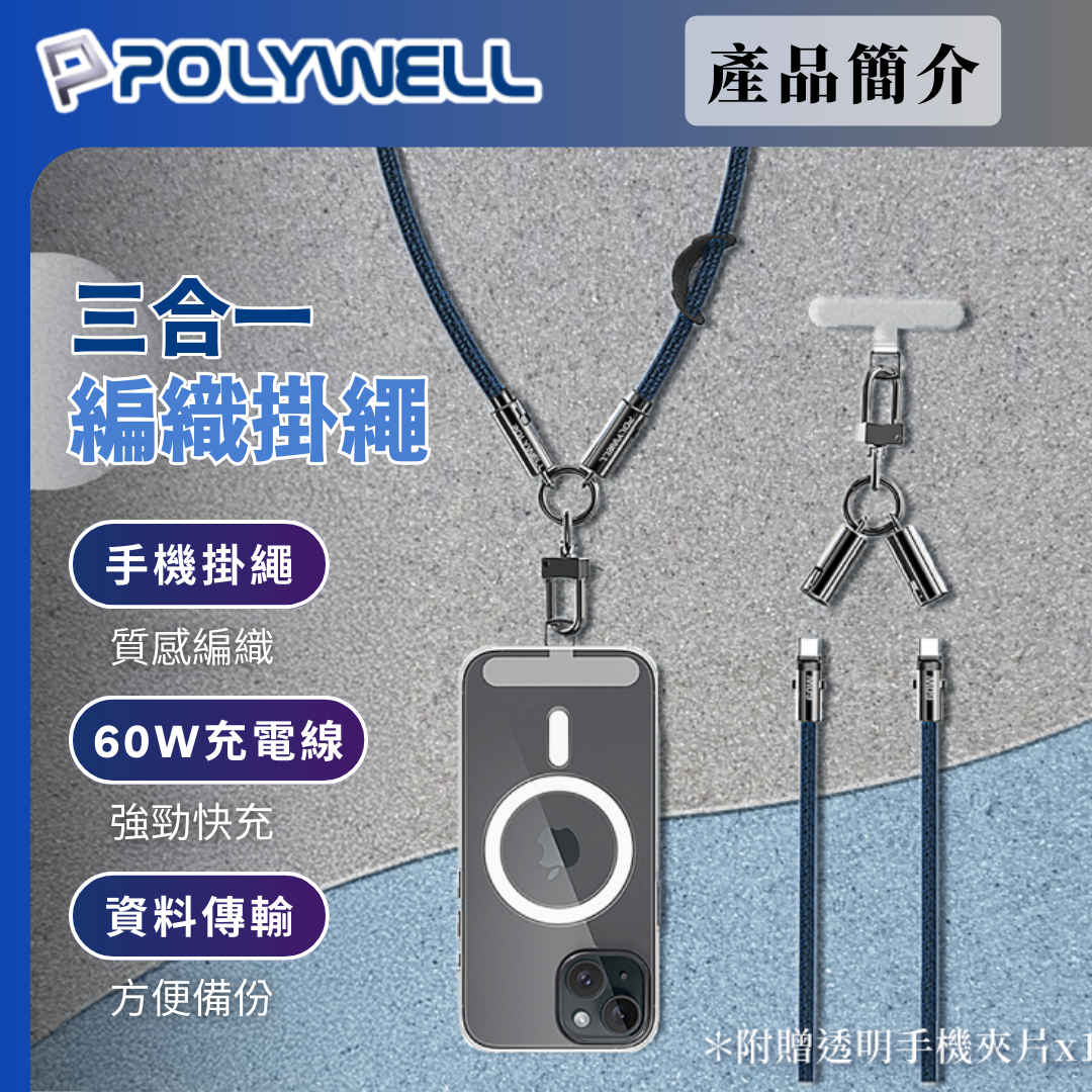 台灣現貨 POLYWELL 手機掛繩充電線 Type-C PD 60W編織快充線 D型扣可旋轉 可頸掛斜背防丟