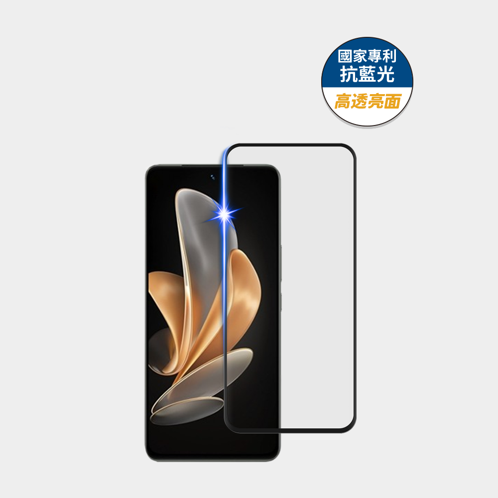 藍光盾® Vivo V29e 【高透亮面】抗藍光玻璃保護貼