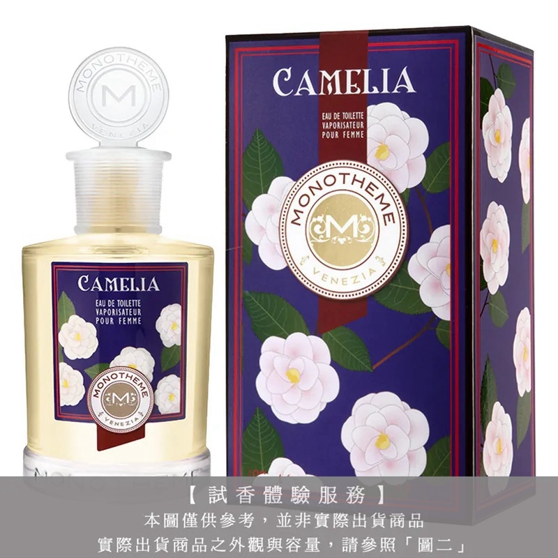 【試香體驗服務】Monotheme 吟遊詩人 山茶花試香