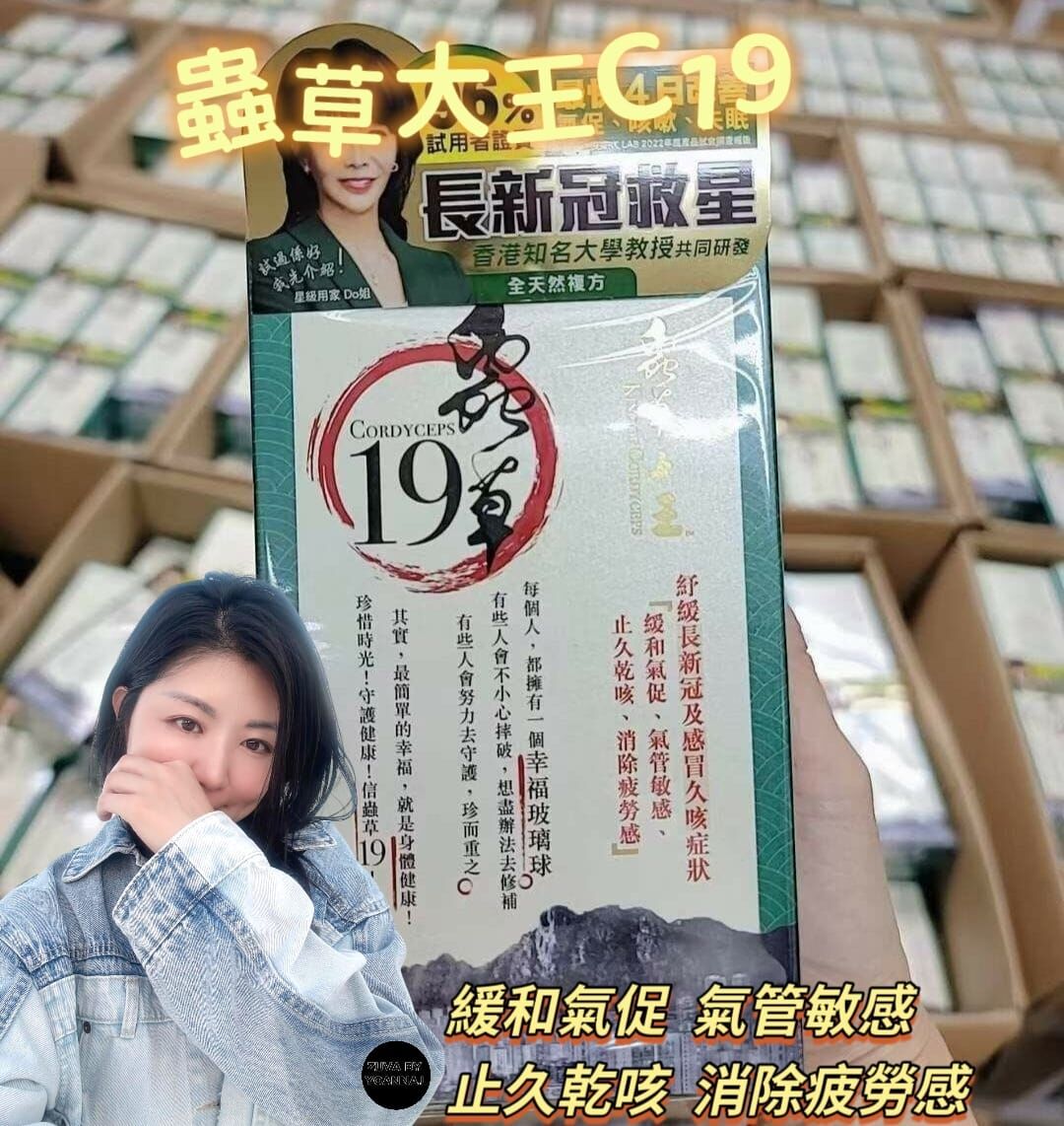 S355蟲草大王C19（2026/07）