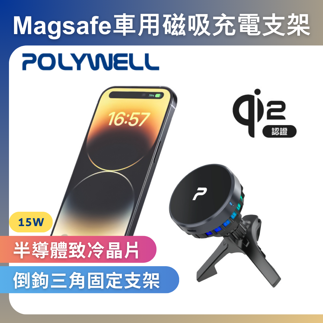 台灣現貨 POLYWELL Magsafe Qi2 15W無線車充支架 半導體致冷散熱 BSMI NCC認證