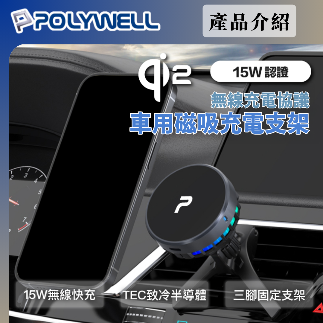台灣現貨 POLYWELL Magsafe Qi2 15W無線車充支架 半導體致冷散熱 BSMI NCC認證