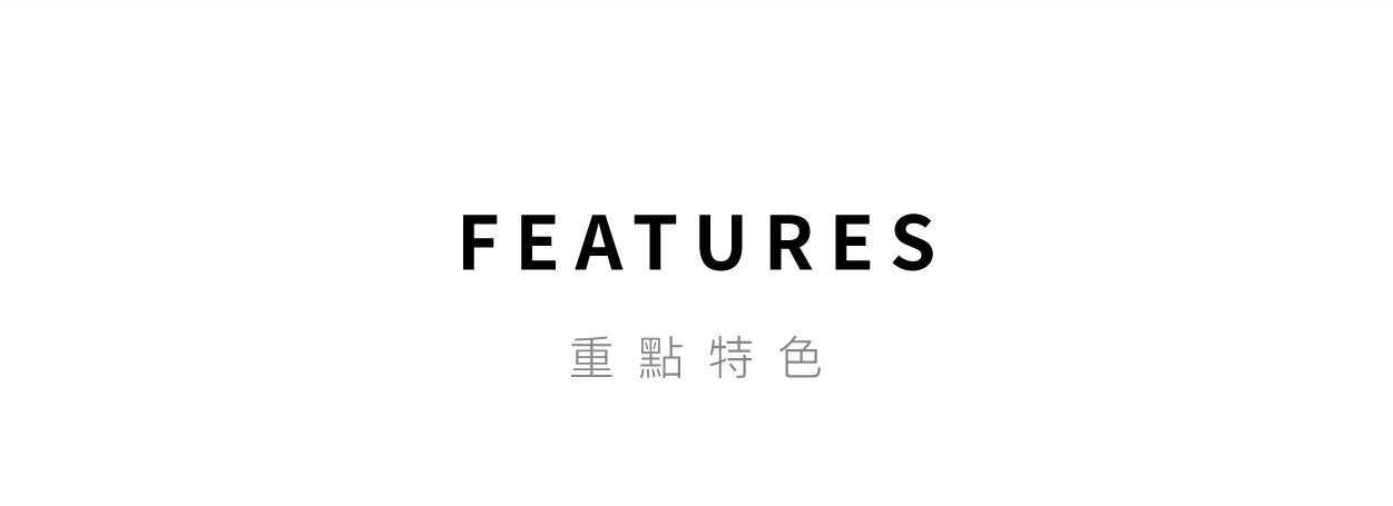 重點特色1