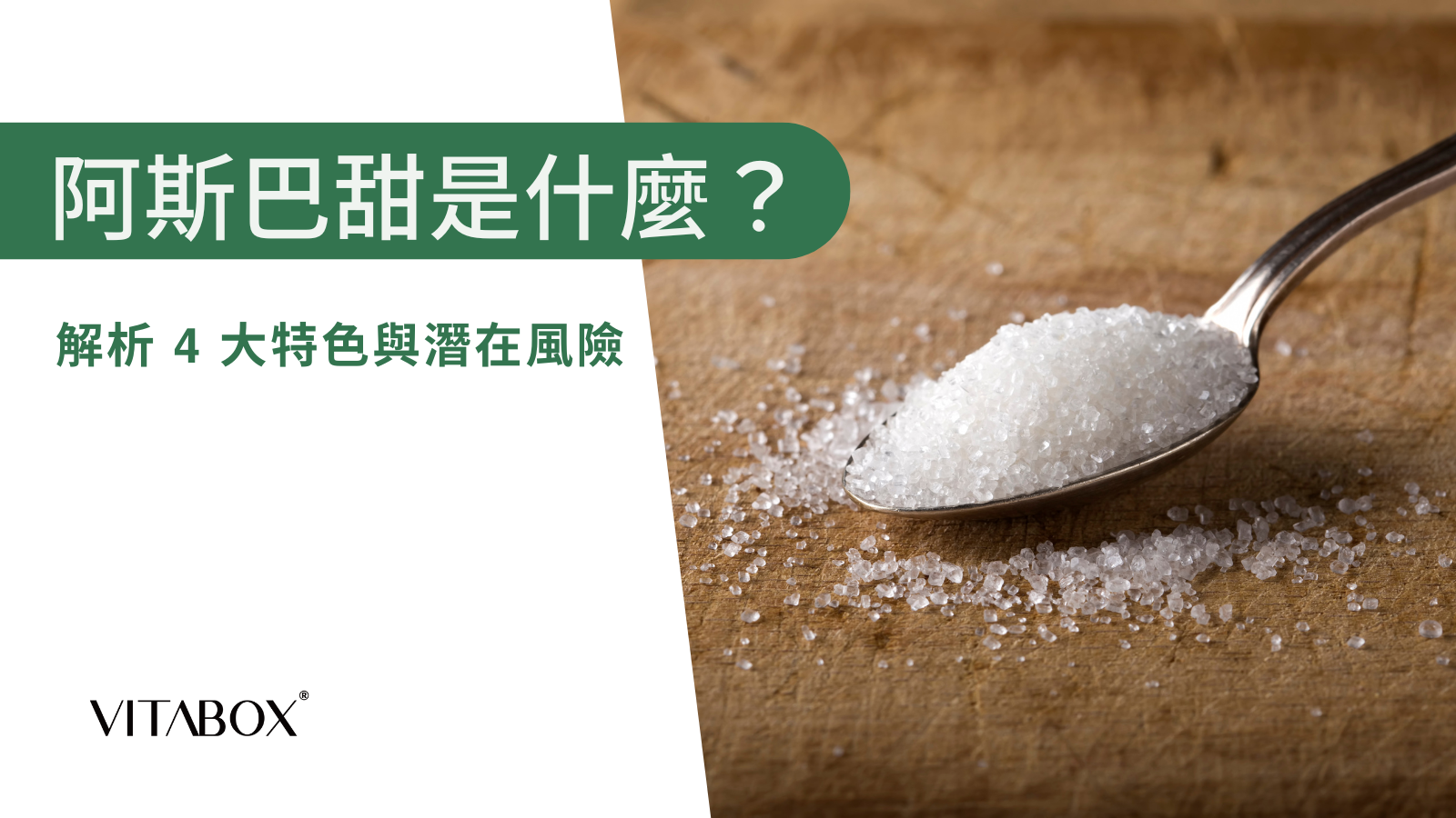 阿斯巴甜是什麼？