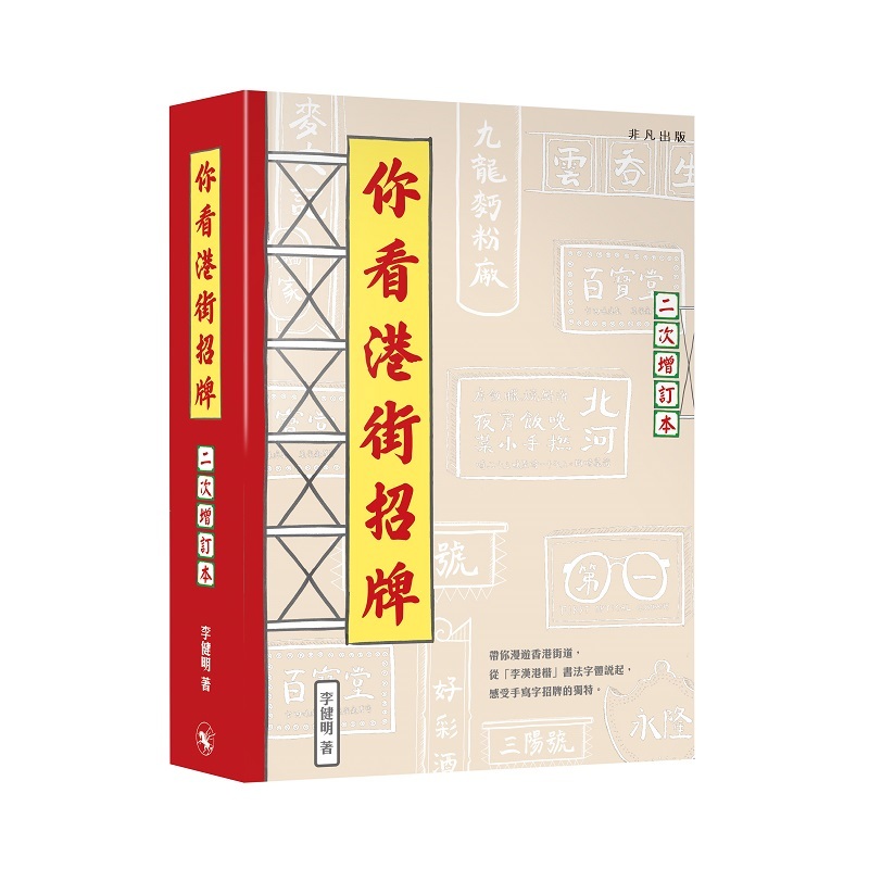 你看港街招牌（二次增訂本）
