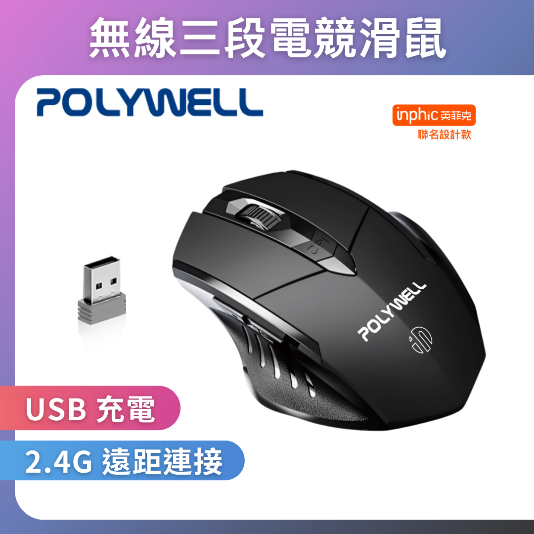 台灣現貨 POLYWELL 無線電競滑鼠 2.4Ghz 6鍵滑鼠 USB充電 可調式光學CPI 省電自動休眠