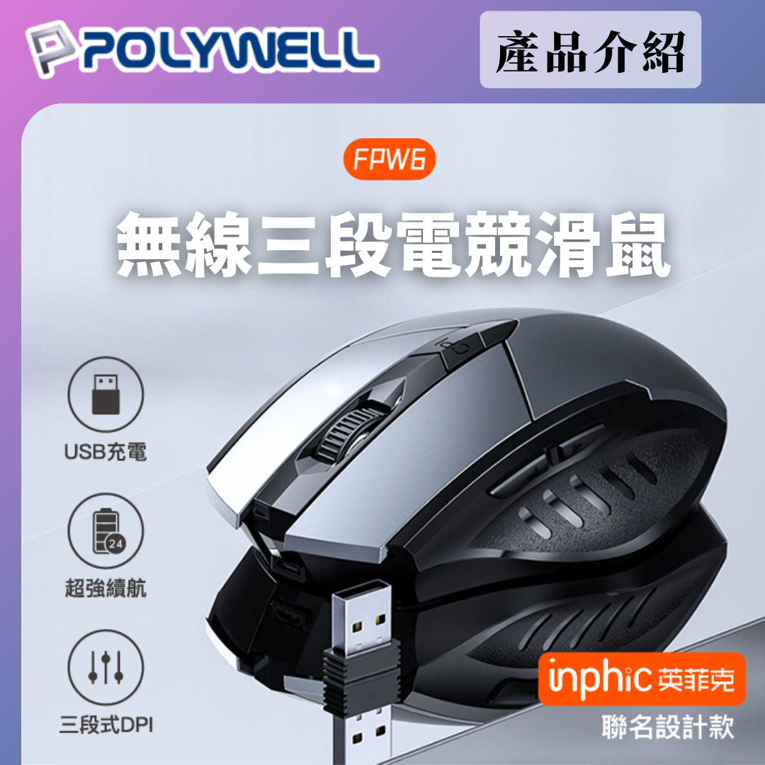 台灣現貨 POLYWELL 無線電競滑鼠 2.4Ghz 6鍵滑鼠 USB充電 可調式光學CPI 省電自動休眠