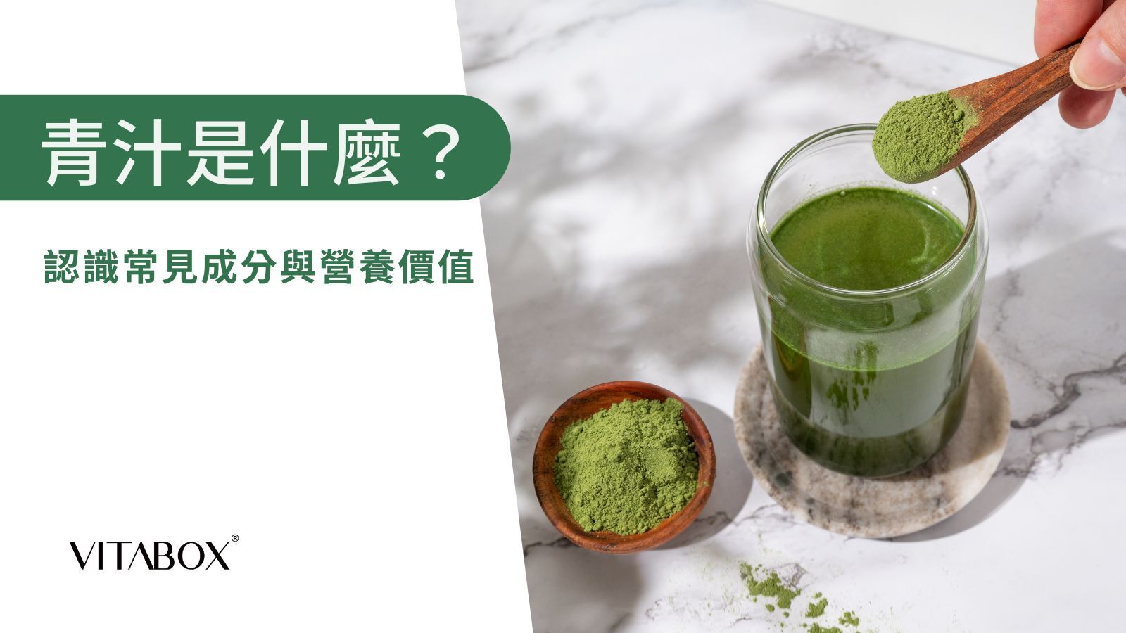 青汁是什麼？營養師解析 4 大常見成分與營養價值