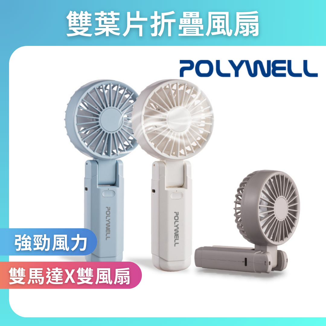 台灣現貨 POLYWELL 雙葉片摺疊手持風扇 雙葉片設計 Type-C充電風扇 可摺疊 附掛繩 輕量風扇