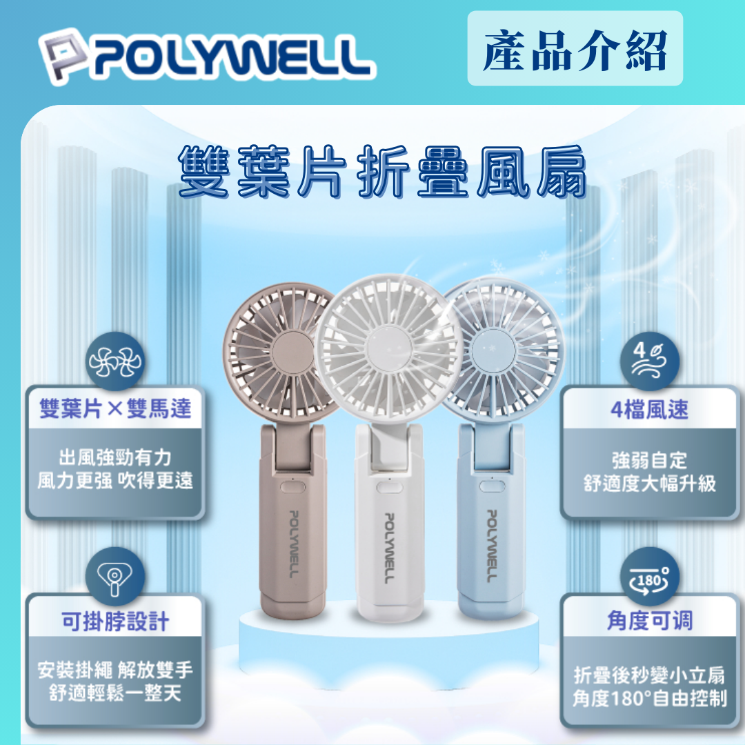 台灣現貨 POLYWELL 雙葉片摺疊手持風扇 雙葉片設計 Type-C充電風扇 可摺疊 附掛繩 輕量風扇