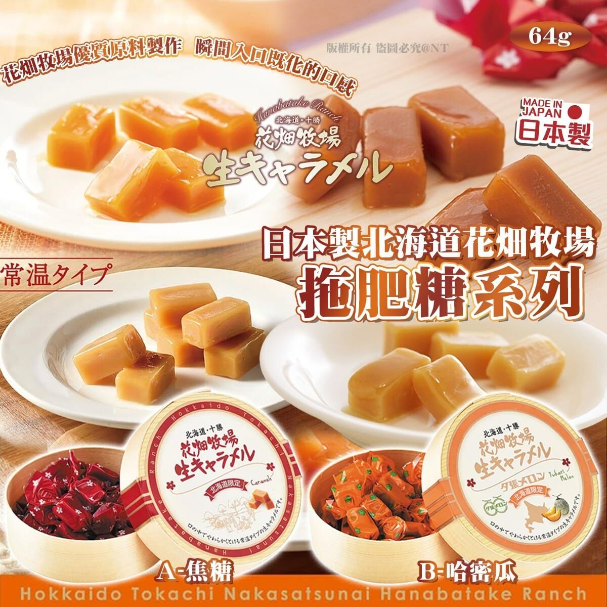 【預訂】AQ062001 日本製北海道花畑牧場拖肥糖系列