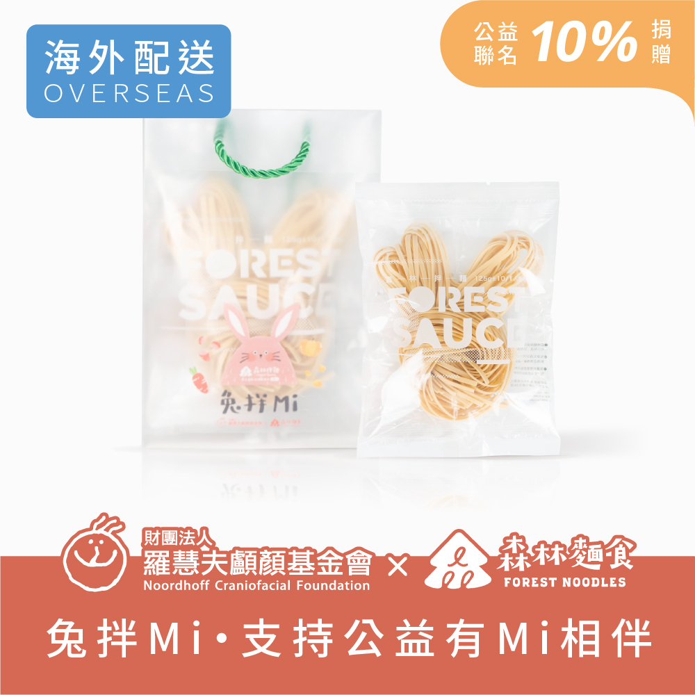 港澳｜森林公益｜兔拌Mi｜森林拌麵｜南瓜油蔥X紅蘿蔔麻油｜2包入｜提袋組｜不含運