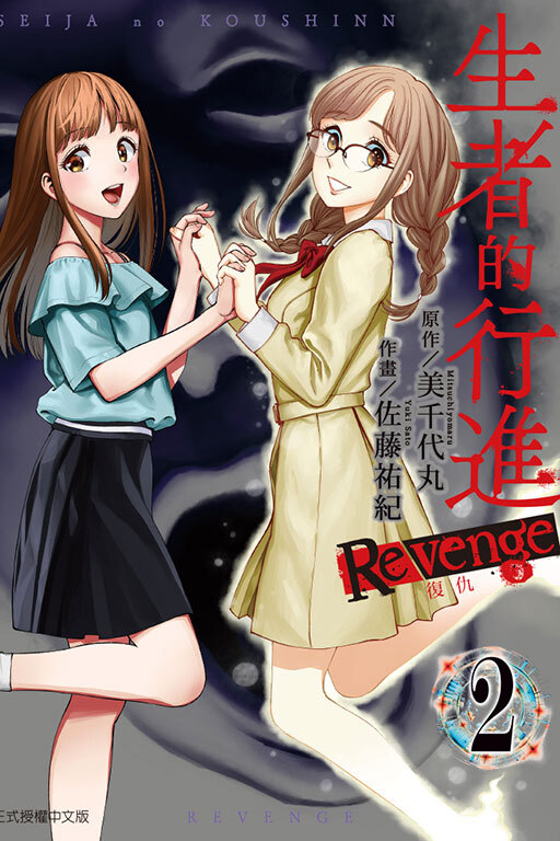 生者的行進 復仇 #2