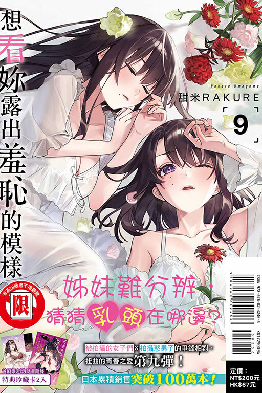 想看妳露出羞恥的模樣（首刷限定版）#9