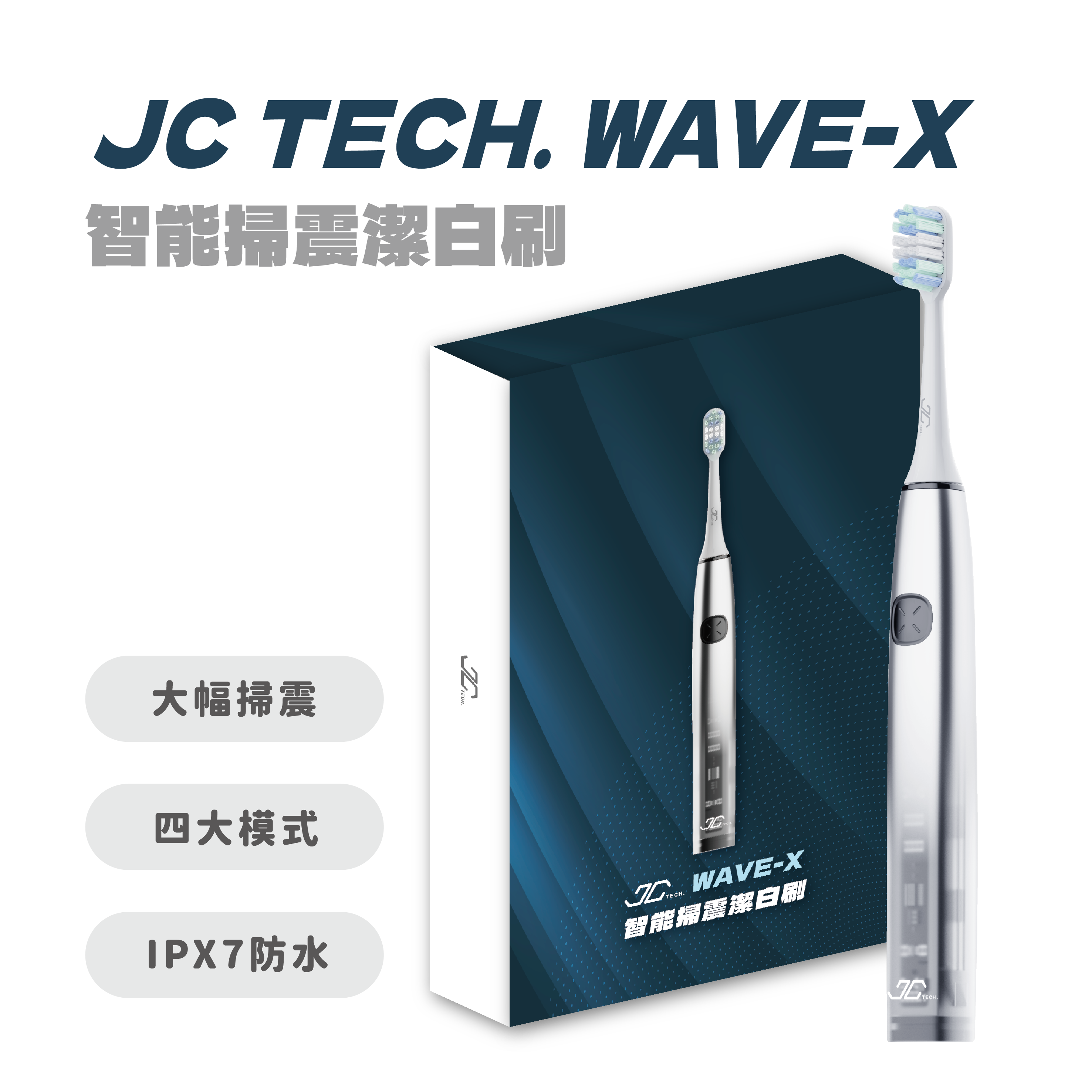 【JC  TECH.】WAVE-X 智能掃震潔白刷 電動牙刷