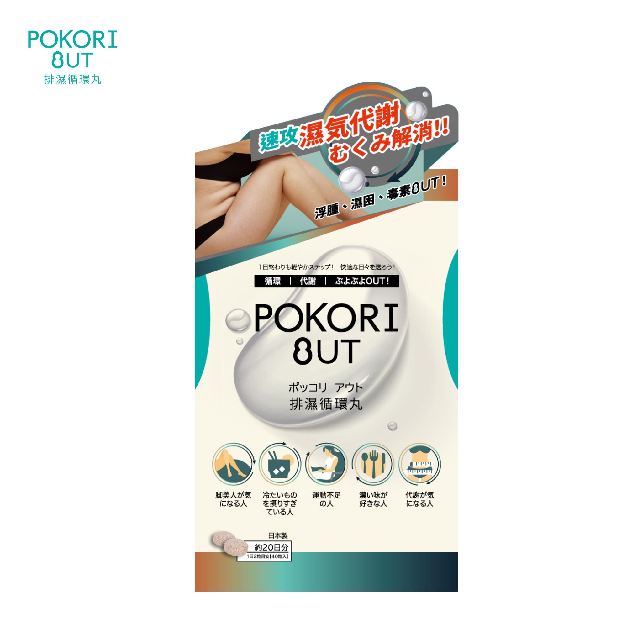 POKORI OUT 排濕循環丸40粒