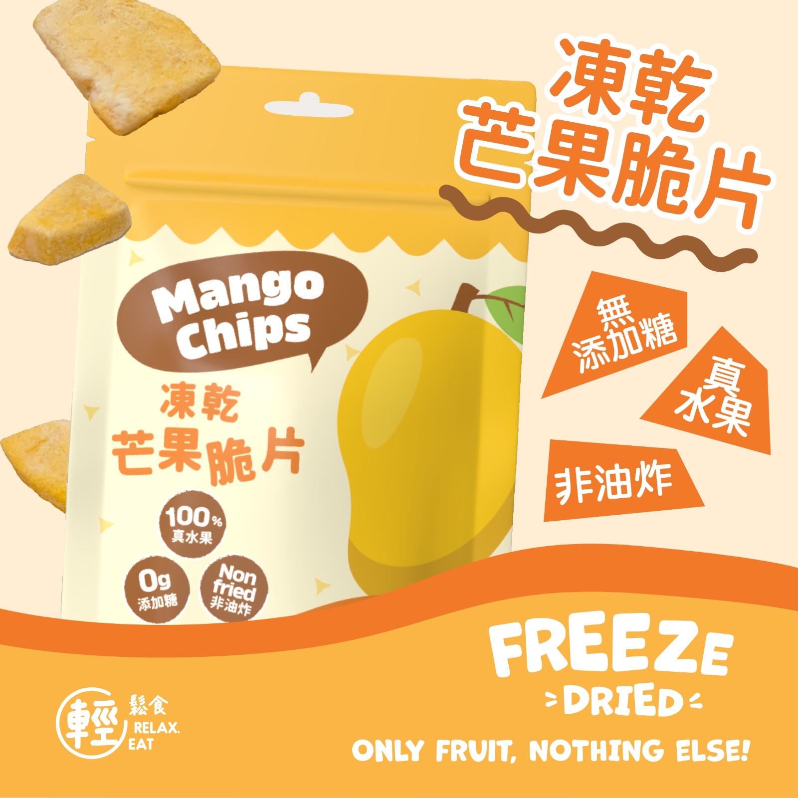 輕鬆食 100%天然凍乾脆片 - 芒果 20g 無添加糖 #水果乾