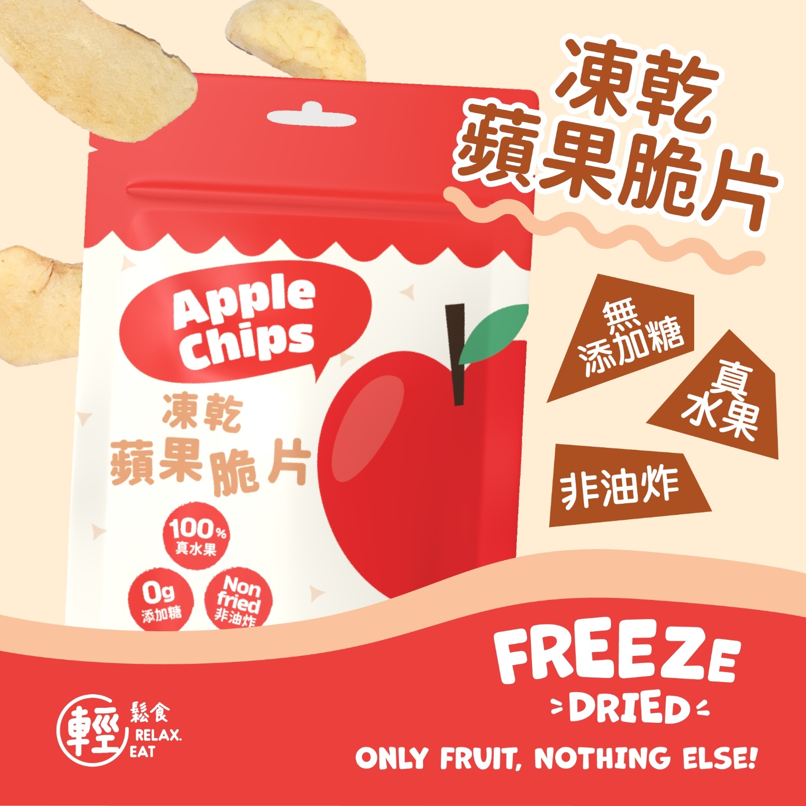 輕鬆食 100%天然凍乾蘋果脆片 20g 無添加糖