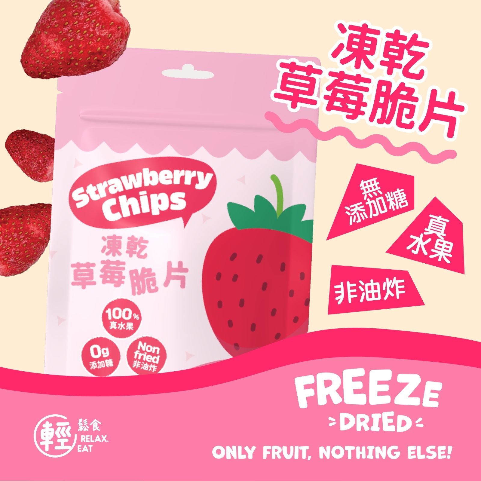 輕鬆食  100%天然凍乾草莓脆片 20g 無添加糖