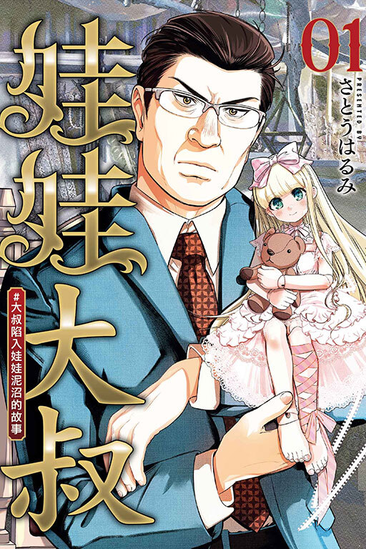 娃娃大叔 #大叔陷入娃娃泥沼的故事 #1