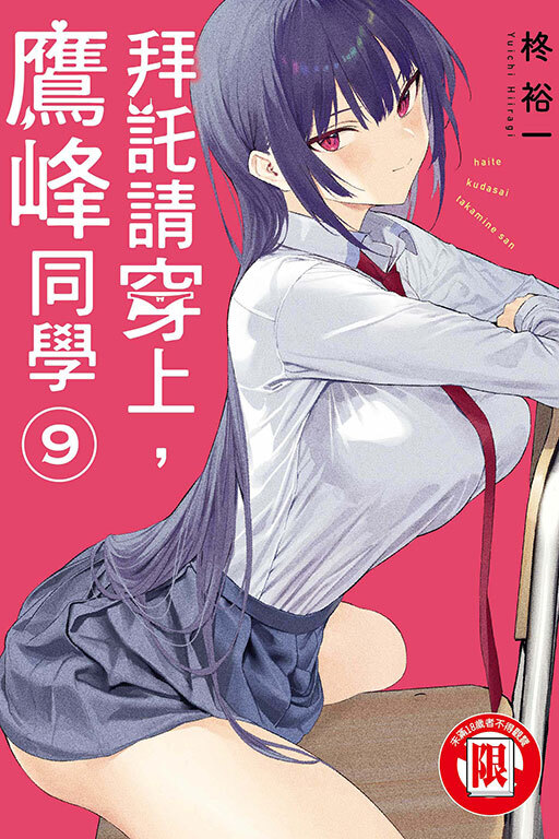 拜託請穿上，鷹峰同學 #9