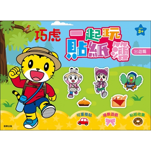 巧虎 一起玩貼紙簿—出遊篇