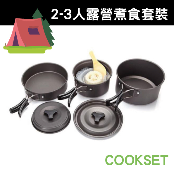 2-3人露營煮食套裝 陽極氧化鋁 炊具套裝 Camping 煮鍋 煎pan 網眼收納袋 輕巧輕便 戶外行山 輕便火鍋 折疊款煮食鍋 煲 野炊爐具 煮食露營煲 cookset