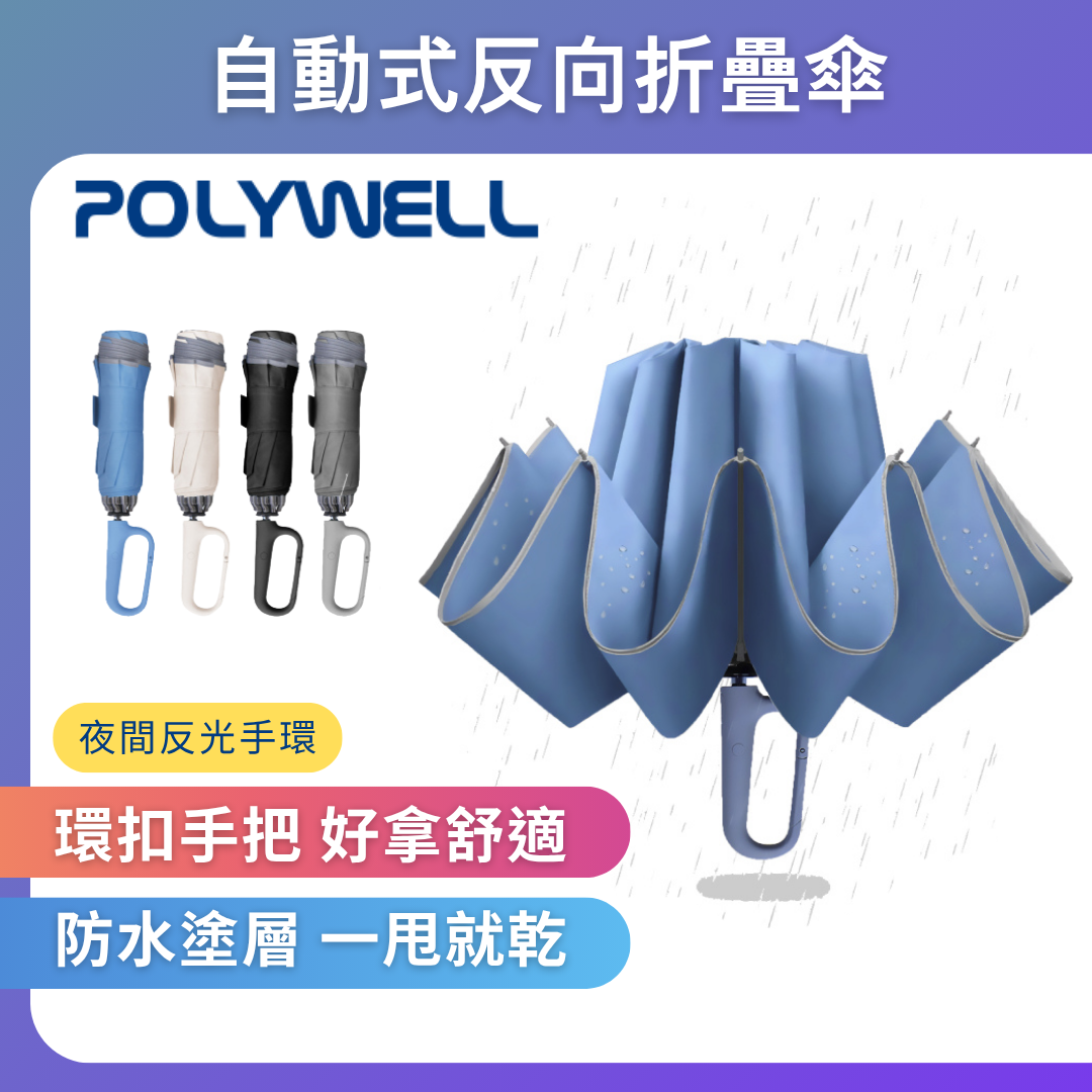 台灣現貨 POLYWELL 自動反向折疊傘 十骨大傘面 300T防水傘布 一鍵開收 環扣型手把 夜間安全反光環