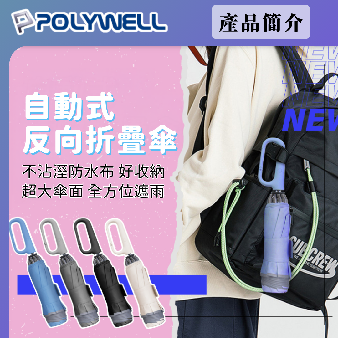 台灣現貨 POLYWELL 自動反向折疊傘 十骨大傘面 300T防水傘布 一鍵開收 環扣型手把 夜間安全反光環