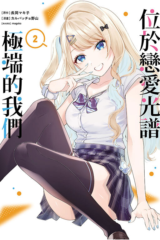 位於戀愛光譜極端的我們 #2