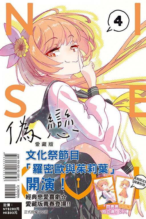 偽戀 愛藏版#4（首刷限定版）