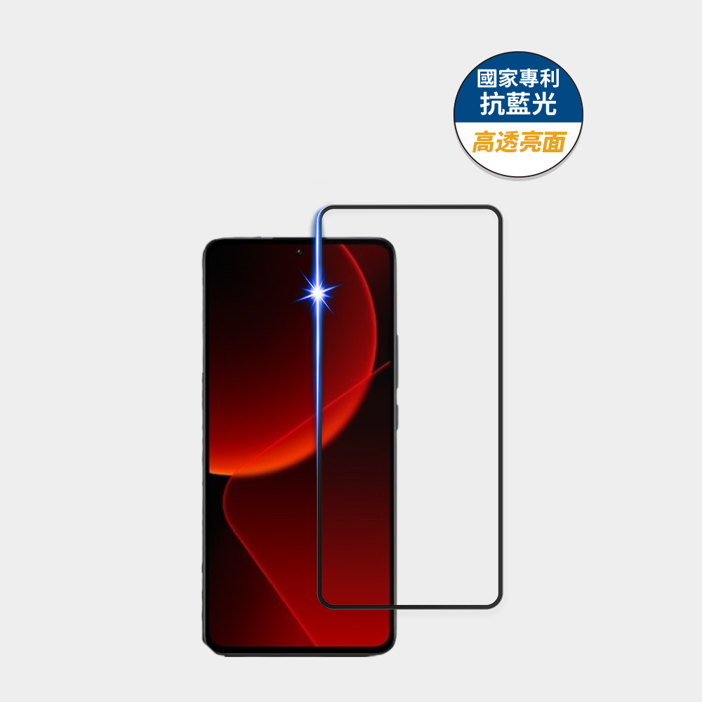 藍光盾® 小米 13T【高透亮面】抗藍光玻璃保護貼