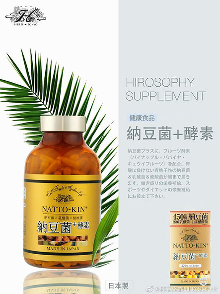 日本【納豆菌＋酵素】HIROSOPHY 熙若索霏360粒【正品】✔減肥收效神速 ✔最新益生菌 補給品最強3大有益菌= 納豆菌/乳酸菌 /酪酸菌淨化 腸內環境