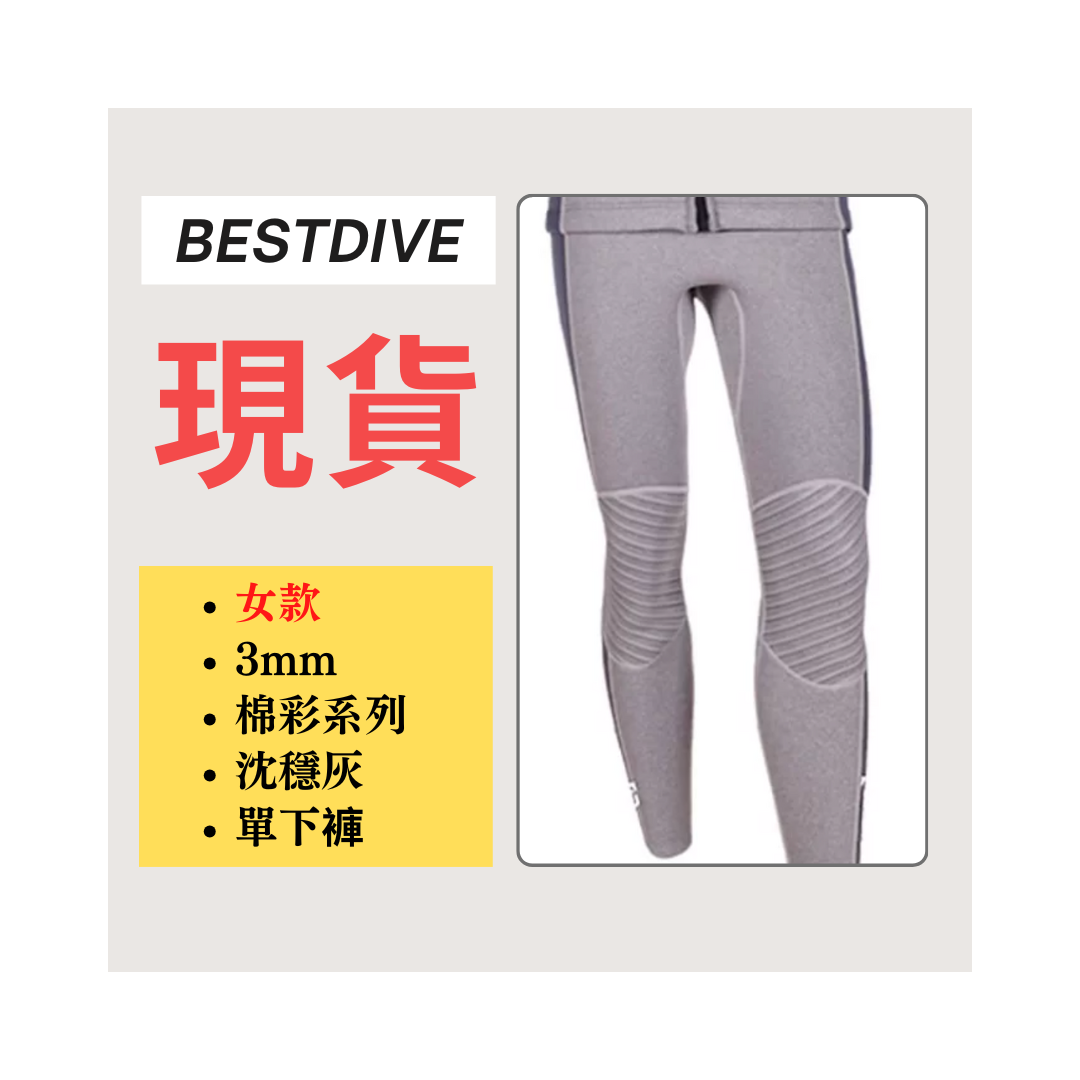 ▲現貨-Bestdive 女款 3mm 棉彩系列 超彈下褲-沉穩灰+靜謐灰