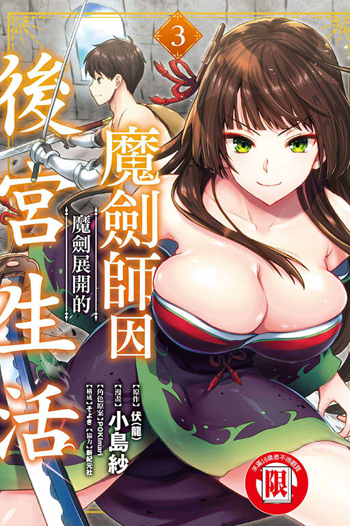 魔劍師因魔劍展開的後宮生活 #3