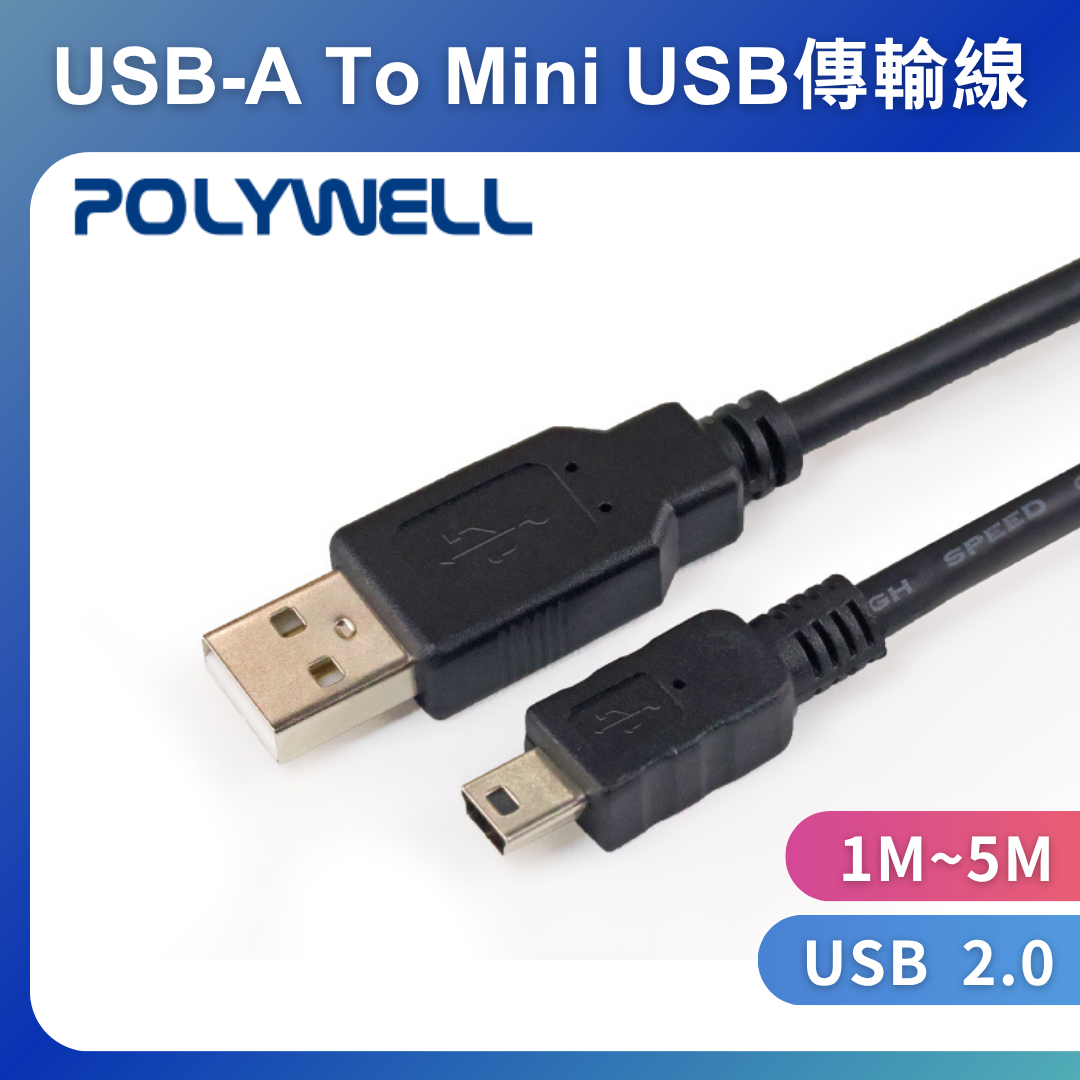 台灣現貨 POLYWELL USB-A To Mini USB充電傳輸線 公對公 1米~5米 適用行車記錄器