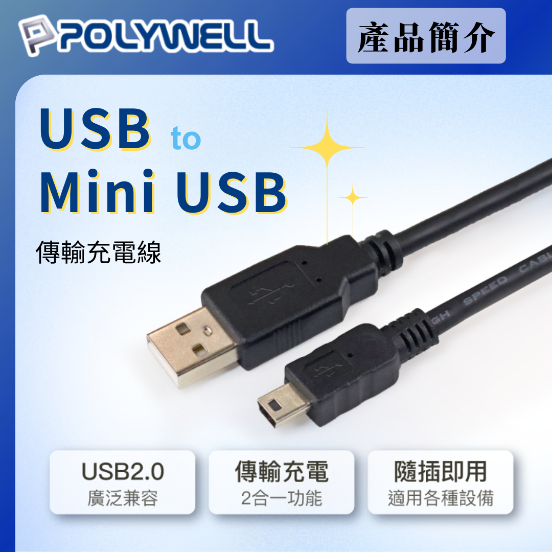台灣現貨 POLYWELL USB-A To Mini USB充電傳輸線 公對公 1米~5米 適用行車記錄器
